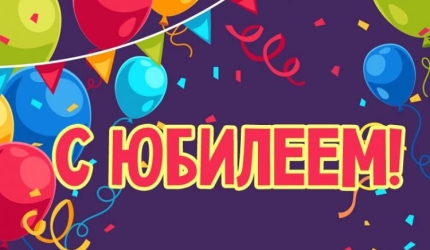 Поздравляем с Юбилеем опекуна зоопарка!